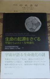 生命の起源をさぐる : 宇宙からよみとく生物進化