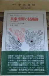 具象空間の認識論 : 反・解釈学