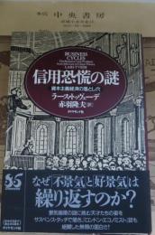 信用恐慌の謎 : 資本主義経済の落とし穴