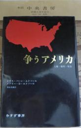 争うアメリカ : 人権・権利・税金