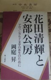 花田清輝と安部公房 : アヴァンガルド文学の再生のために