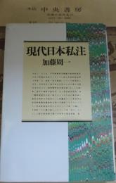 現代日本私注