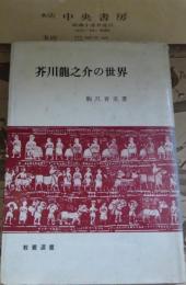 芥川竜之介の世界