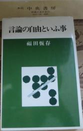 言論の自由といふ事