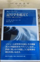 記号学を超えて : テクスト,文化,テクノロジー