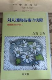 対人援助技術の実際 : 面接技法を中心に