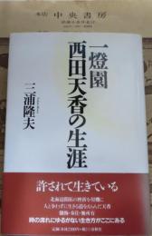 一燈園西田天香の生涯