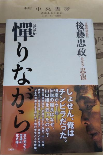 憚りながら(後藤忠政 著) / 古本、中古本、古書籍の通販は「日本の