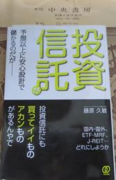 投資信託が予想以上に安心設計で儲かるのだが