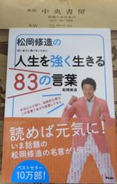 松岡修造の人生を強く生きる83の言葉 : 弱い自分に負けないために