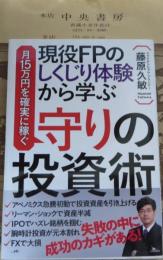 現役FPのしくじり体験から学ぶ月15万円を確実に稼ぐ守りの投資術