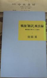 戦後「翻訳」風雲録 : 翻訳者が神々だった時代