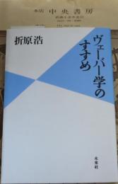 ヴェーバー学のすすめ