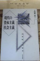 現代の資本主義・社会主義 : 21世紀への展望