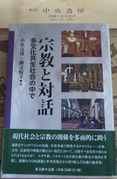 宗教と対話 小原克博 勝又悦子 編 中央書房 古本 中古本 古書籍の通販は 日本の古本屋 日本の古本屋 宗教と対話 小原克博 勝又悦子 編 中央書房 古本 中古本 古書籍の通販は 日本の古本屋 日本の古本屋