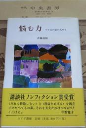 悩む力 : べてるの家の人びと