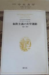 象徴主義の文学運動