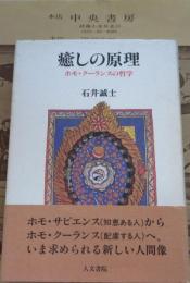 癒しの原理 : ホモ・クーランスの哲学