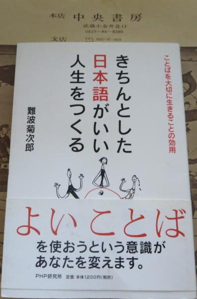 きちんとした日本語がいい人生をつくる ことばを大切に生きることの効用 難波菊次郎 著 古本 中古本 古書籍の通販は 日本の古本屋 日本の古本屋