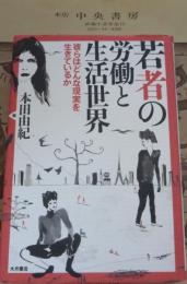 若者の労働と生活世界 : 彼らはどんな現実を生きているか