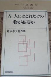 人にはどれだけの物が必要か