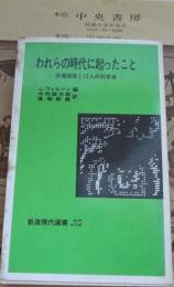 われらの時代に起ったこと　原爆開発と12人の科学者