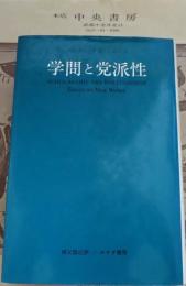 学問と党派性 : マックス・ウェーバー論考