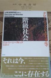 階級社会 : グローバリズムと不平等