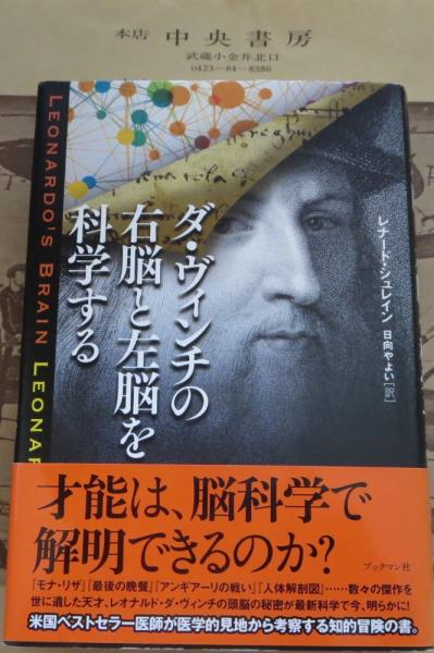 ダ ヴィンチの右脳と左脳を科学する レナード シュレイン 著 日向やよい 訳 中央書房 古本 中古本 古書籍の通販は 日本の古本屋 日本の古本屋