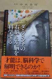 ダ・ヴィンチの右脳と左脳を科学する