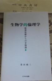 生物学的倫理学 : 精神保健からの幸福論