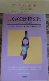 しぐさの比較文化 : ジェスチャーの日英比較