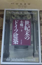 世紀末のドイツ建築