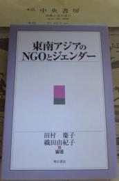 東南アジアのNGOとジェンダー