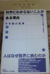 科学にわからないことがある理由 : 不可能の起源