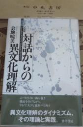 対話からの異文化理解