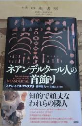 ネアンデルタール人の首飾り