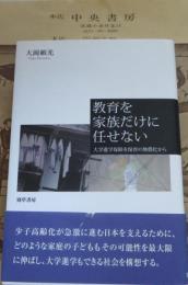 教育を家族だけに任せない