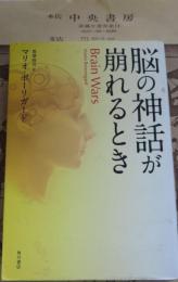 脳の神話が崩れるとき