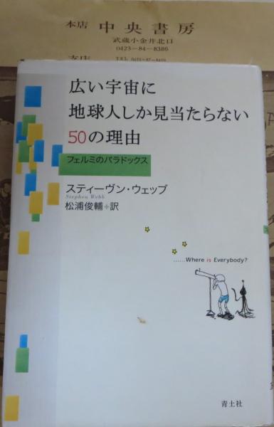 春夏新作モデル 広い宇宙で人類が生き残っていないかもしれない物理学の理由 チャールズ Ｌ．アドラー 著者 ,松浦俊輔 訳者 