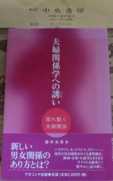 夫婦関係学への誘い : 揺れ動く夫婦関係