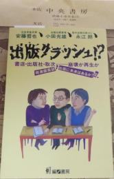 出版クラッシュ!? : 書店・出版社・取次-崩壊か再生か