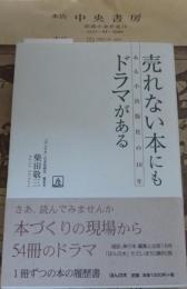 売れない本にもドラマがある : ある小出版社の16年