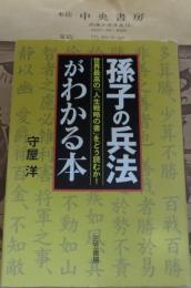 「孫子の兵法」がわかる本