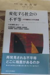 変化する社会の不平等 : 少子高齢化にひそむ格差