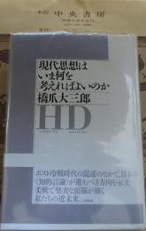 現代思想はいま何を考えればよいのか