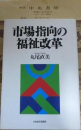 市場指向の福祉改革