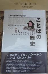 ことばの歴史 : アリのことばからインターネットのことばまで