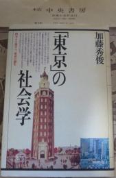 「東京」の社会学