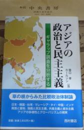 アジアの政治と民主主義 : ギャラップ調査を分析する